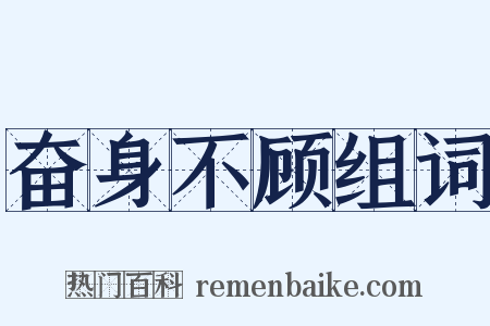 奋身不顾组词是什么意思的图片